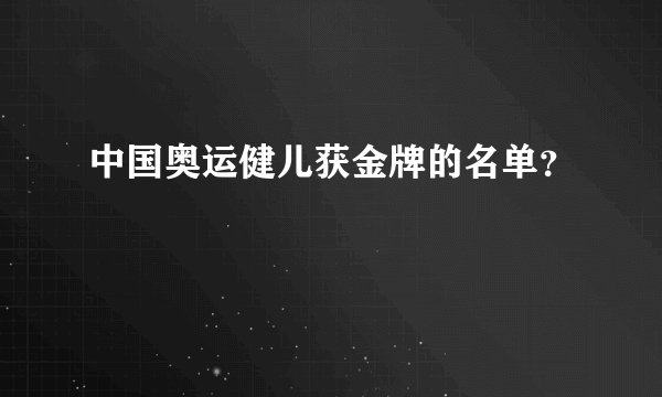 中国奥运健儿获金牌的名单？
