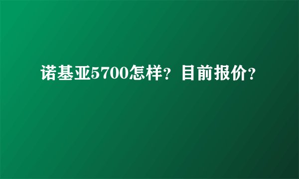 诺基亚5700怎样？目前报价？
