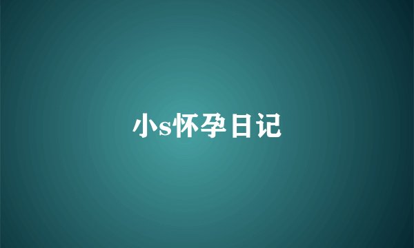 小s怀孕日记
