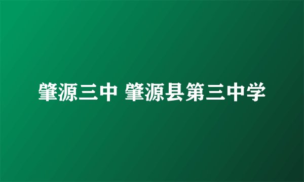 肇源三中 肇源县第三中学