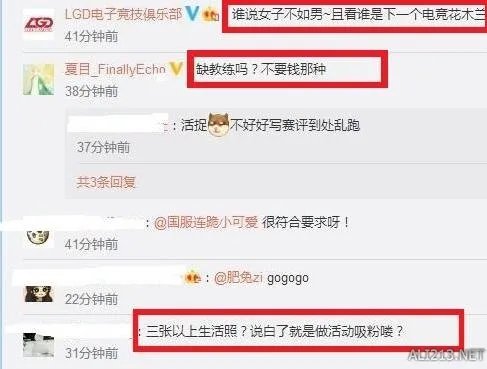 LGD女子战队招人 要求附三张以上生活照 被网友狂喷!