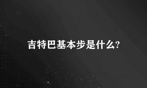 吉特巴基本步是什么?