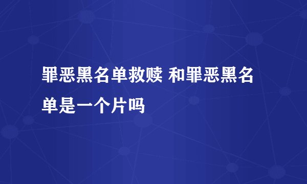 罪恶黑名单救赎 和罪恶黑名单是一个片吗