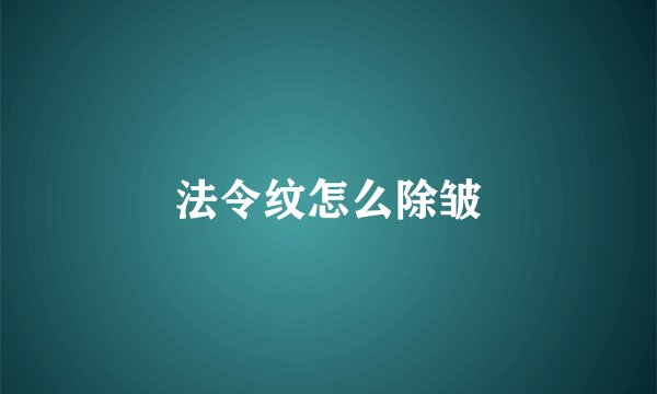 法令纹怎么除皱