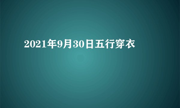 2021年9月30日五行穿衣