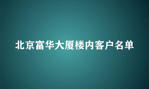 北京富华大厦楼内客户名单