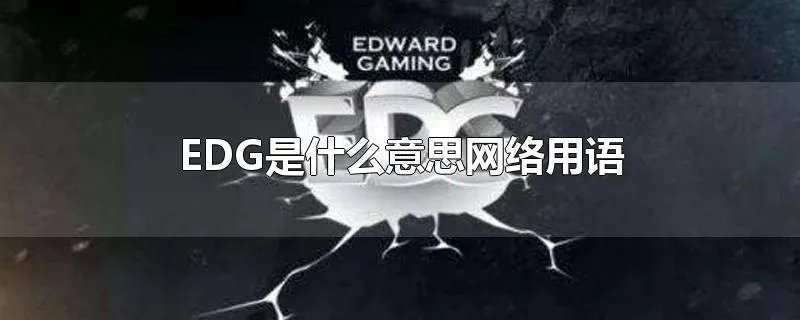 EDG是什么意思网络用语