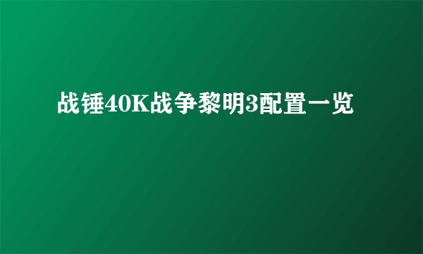 战锤40K战争黎明3配置一览