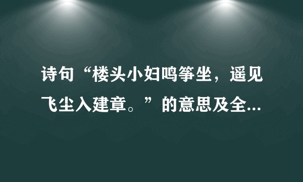 诗句“楼头小妇鸣筝坐，遥见飞尘入建章。”的意思及全文赏析？