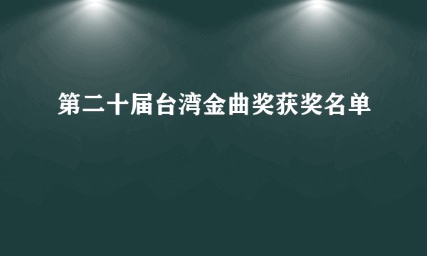第二十届台湾金曲奖获奖名单