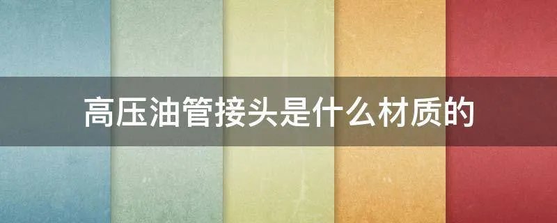 高压油管接头是什么材质的