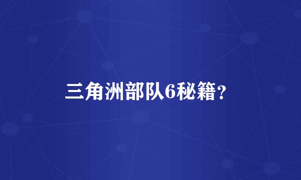 三角洲部队6秘籍？