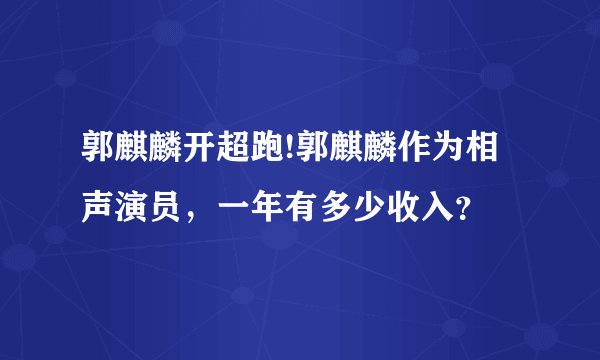 郭麒麟开超跑!郭麒麟作为相声演员，一年有多少收入？