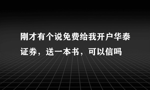 刚才有个说免费给我开户华泰证券，送一本书，可以信吗