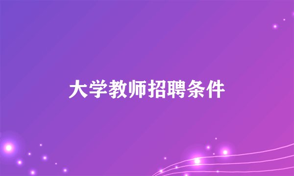 大学教师招聘条件