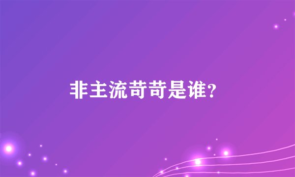 非主流苛苛是谁？
