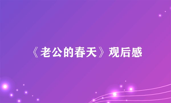 《老公的春天》观后感