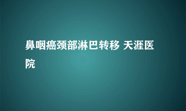 鼻咽癌颈部淋巴转移 天涯医院
