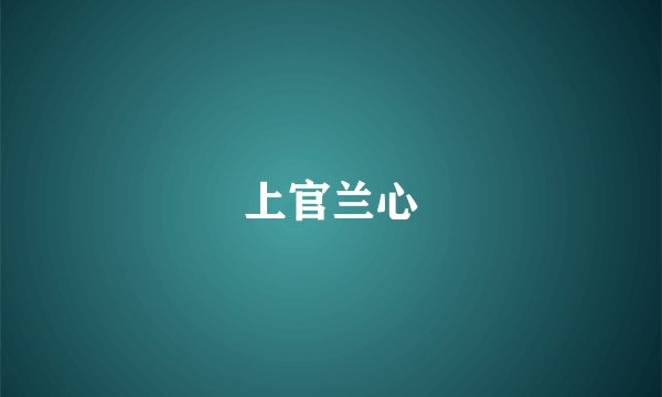 上官兰心