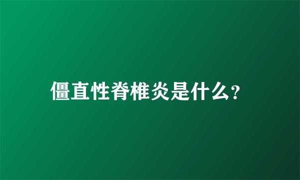 僵直性脊椎炎是什么？