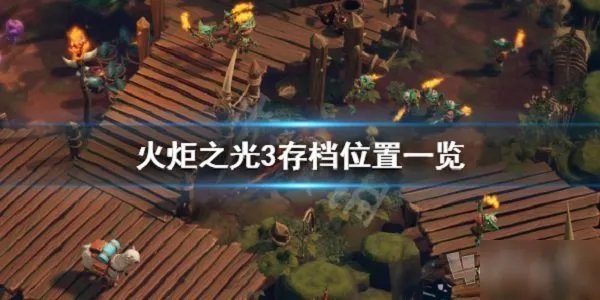 《火炬之光3》存档位置全介绍 新手入门指南