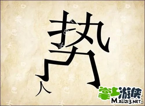 1.2最新成语玩命猜答案图解 全部新增60关卡攻略图片答案