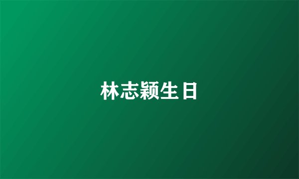 林志颖生日