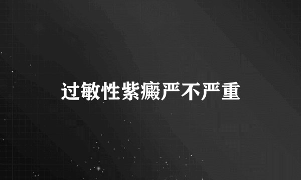 过敏性紫癜严不严重