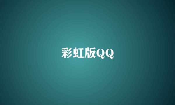 彩虹版QQ