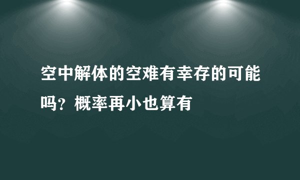 空中解体的空难有幸存的可能吗？概率再小也算有