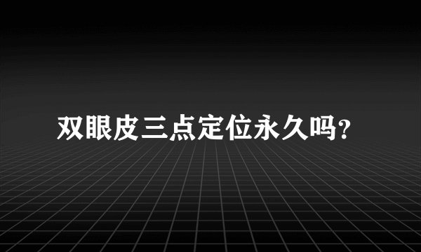 双眼皮三点定位永久吗？