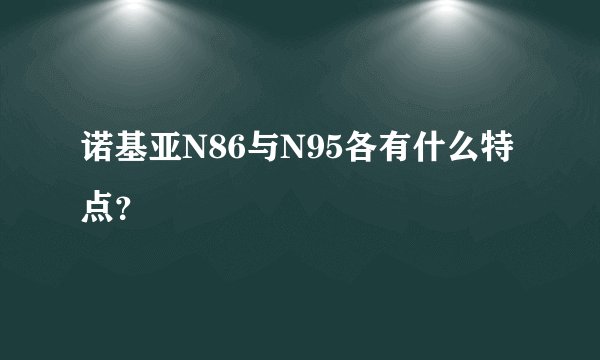 诺基亚N86与N95各有什么特点？