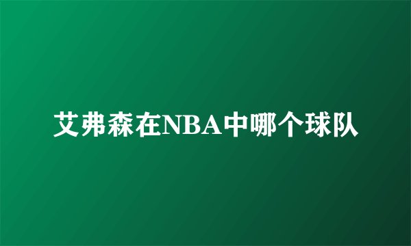 艾弗森在NBA中哪个球队
