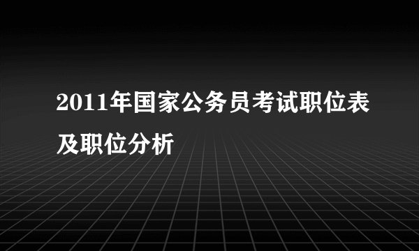 2011年国家公务员考试职位表及职位分析