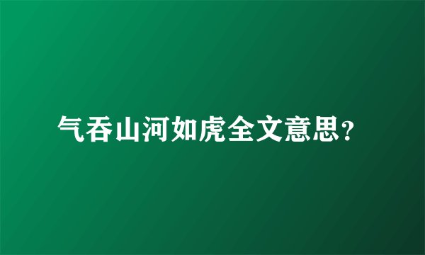 气吞山河如虎全文意思？