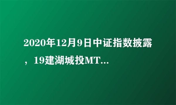 2020年12月9日中证指数披露，19建湖城投MTN001（101900188）中证隐含违约率超过4%