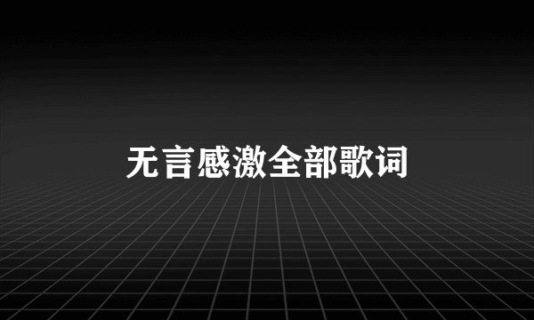 无言感激全部歌词