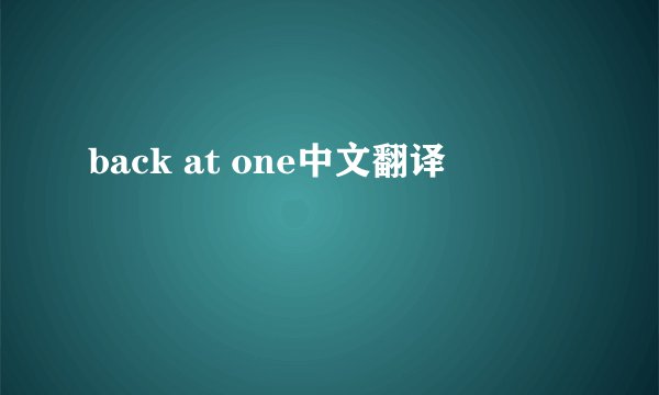 back at one中文翻译