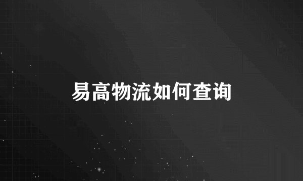 易高物流如何查询