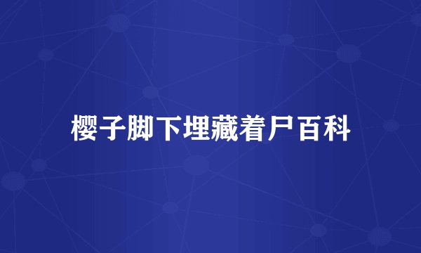 樱子脚下埋藏着尸百科