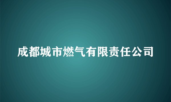 成都城市燃气有限责任公司