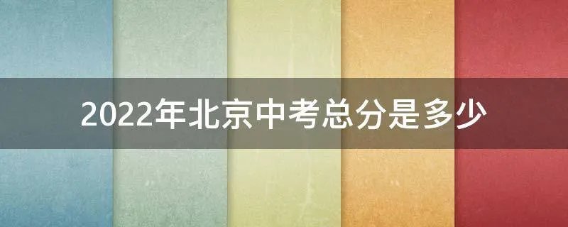2022年北京中考总分是多少