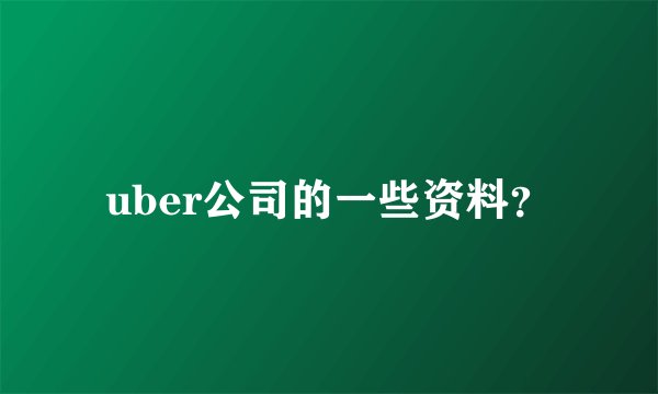 uber公司的一些资料？