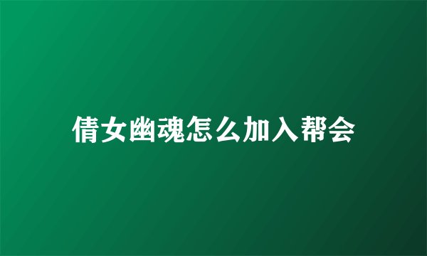 倩女幽魂怎么加入帮会