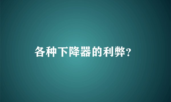 各种下降器的利弊？