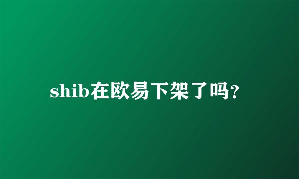 shib在欧易下架了吗？