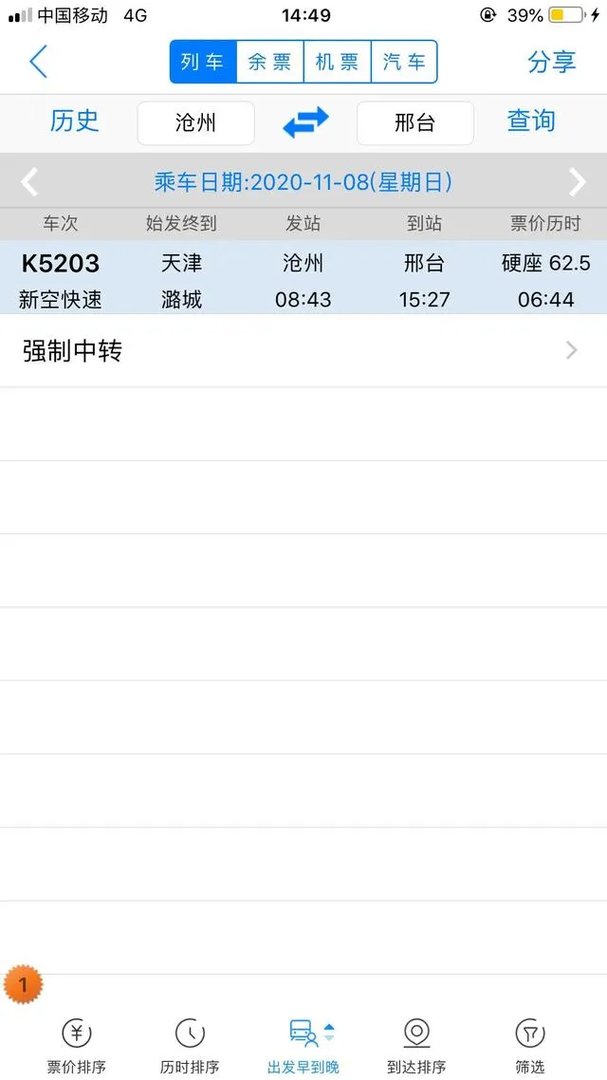 沧州过邢台列车时刻表？