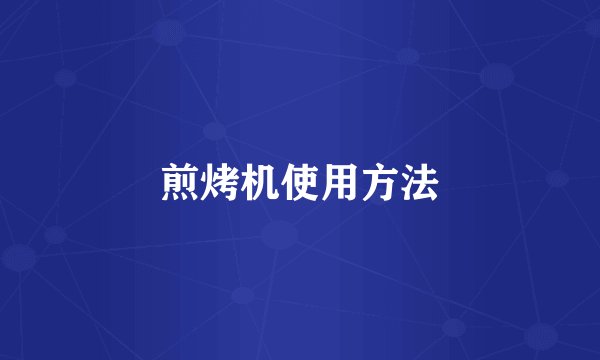 煎烤机使用方法