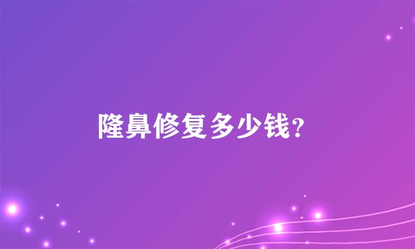 隆鼻修复多少钱？