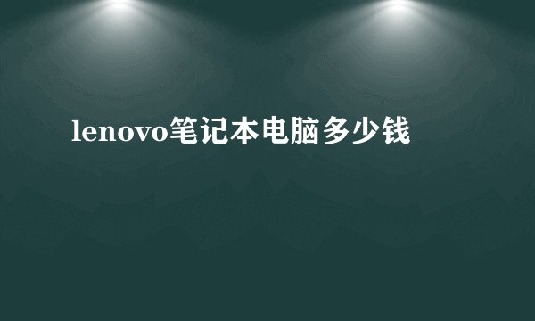 lenovo笔记本电脑多少钱